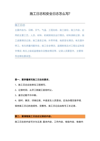施工日志和安全日志怎么写