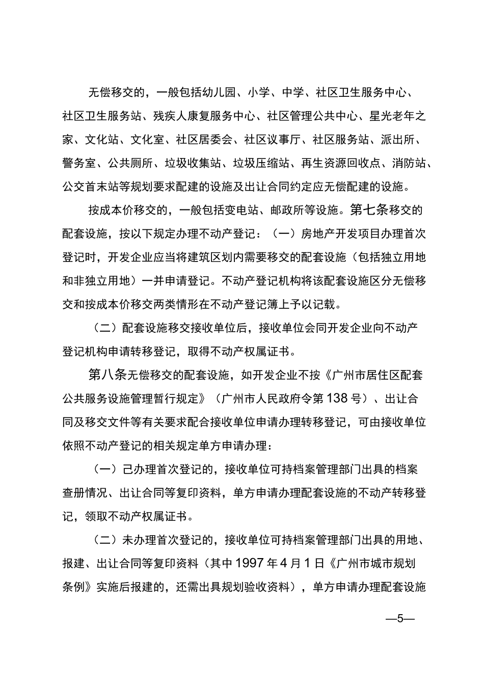 广州房地产开发项目公共服务设施_第3页