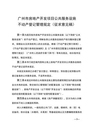 广州房地产开发项目公共服务设施