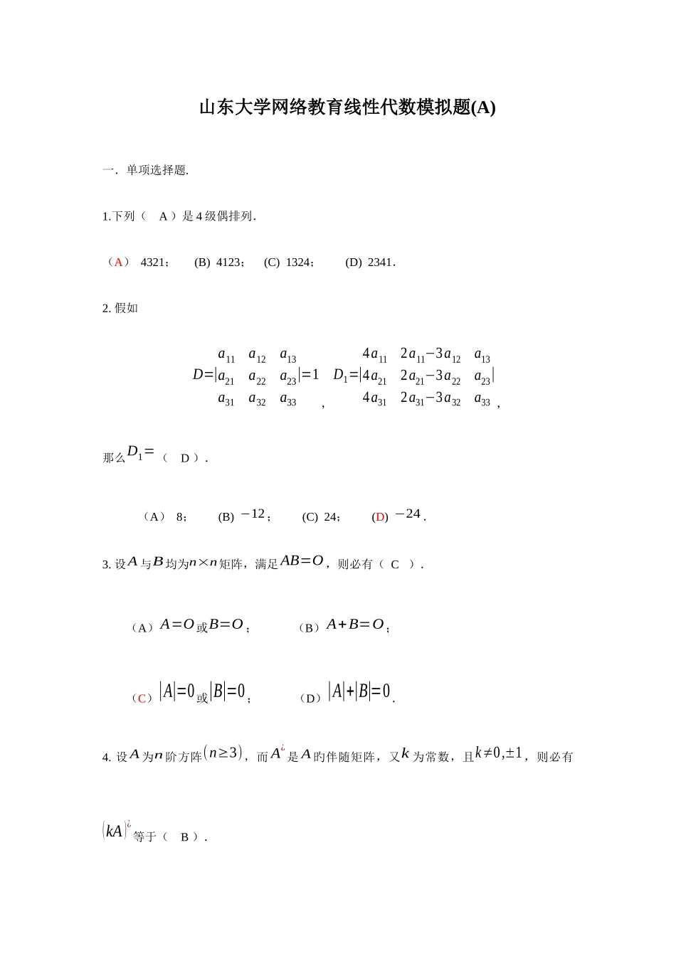 2025年山东大学专升本网络教育线性代数模拟题及答案_第1页