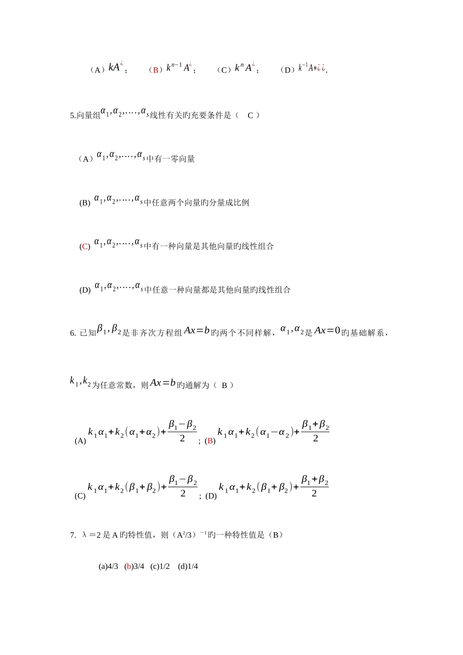 2025年山东大学专升本网络教育线性代数模拟题及答案_第2页