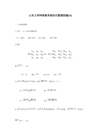 2025年山东大学专升本网络教育线性代数模拟题及答案