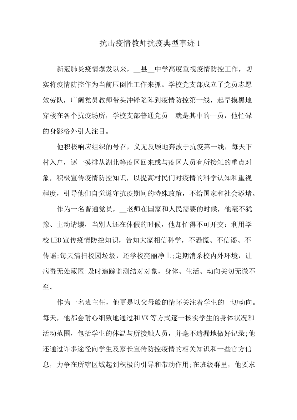 抗击疫情教师抗疫典型事迹精选_第1页