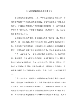 抗击疫情教师抗疫典型事迹精选