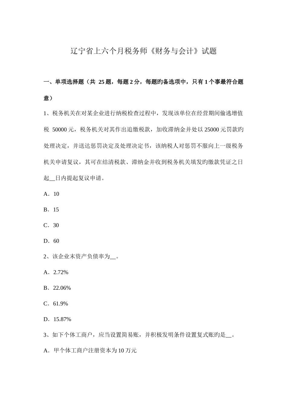 2025年辽宁省上半年税务师财务与会计试题_第1页