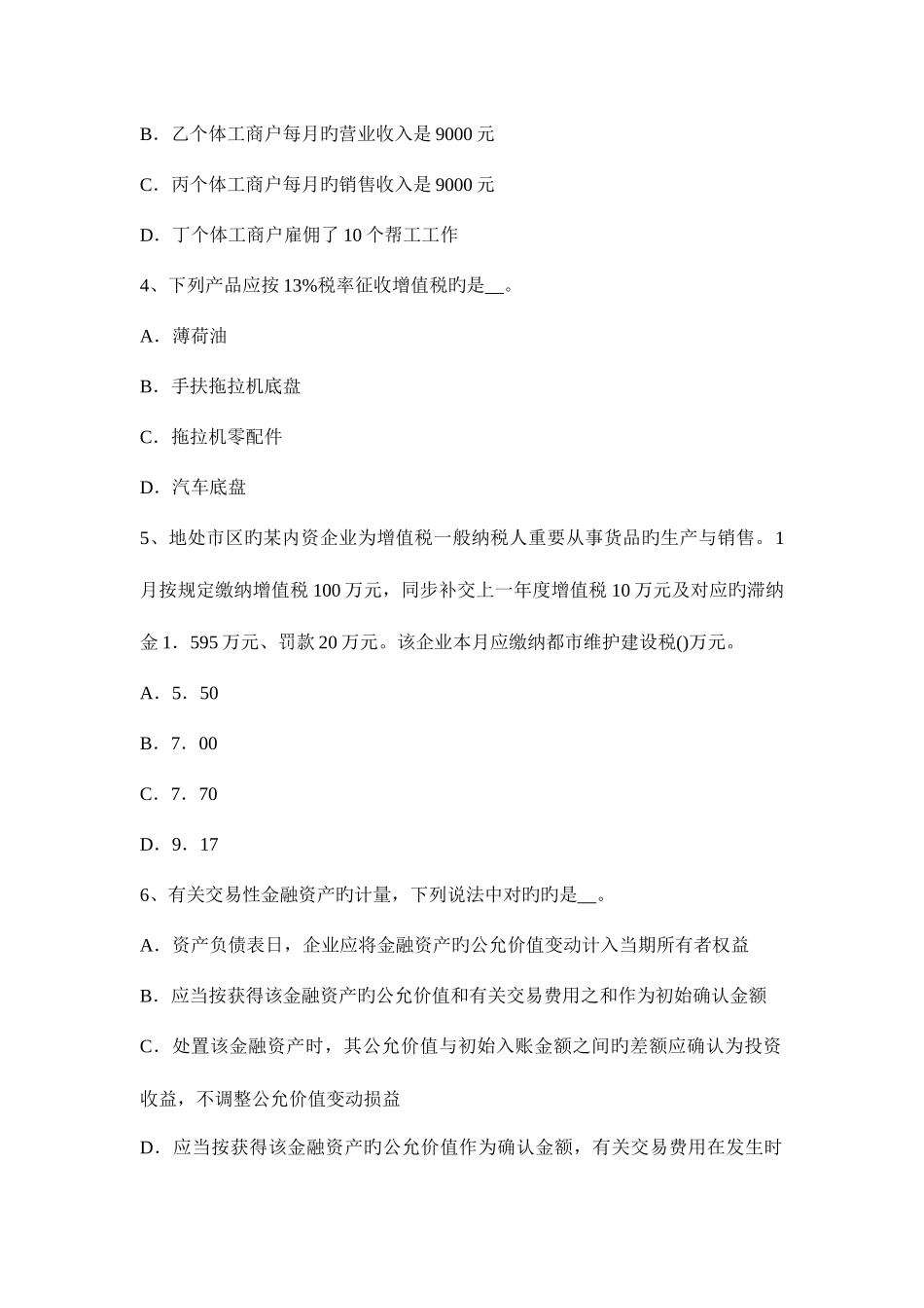 2025年辽宁省上半年税务师财务与会计试题_第2页