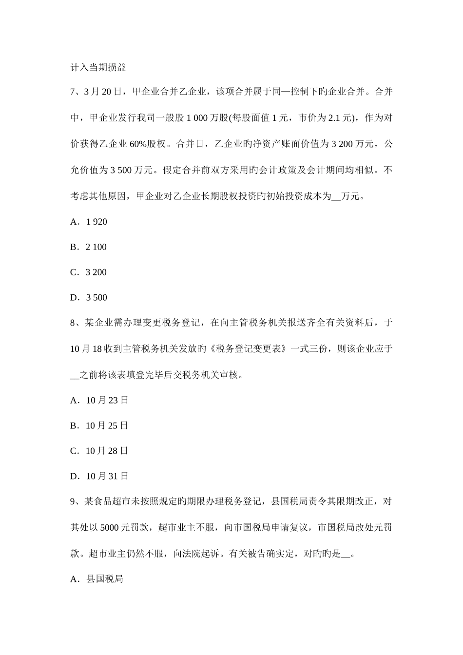 2025年辽宁省上半年税务师财务与会计试题_第3页