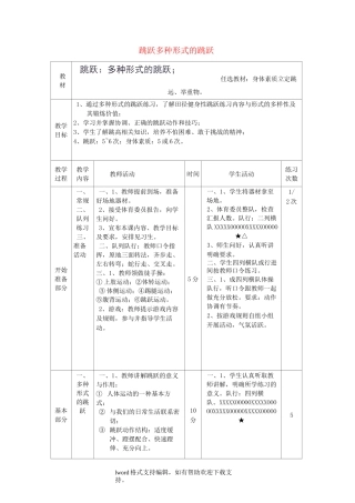 初中体育跳跃多种形式的跳跃教案