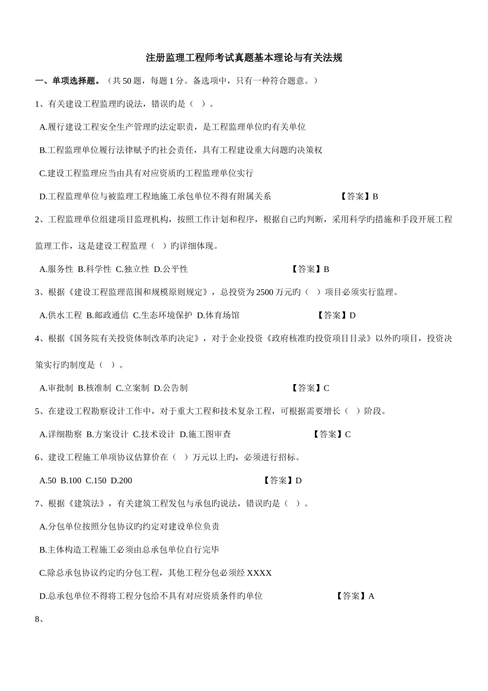 2025年监理工程师试卷真题版基本理论与相关法规_第1页