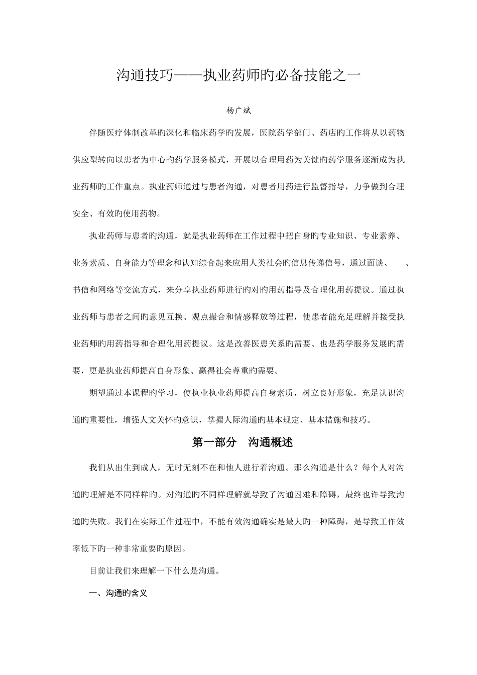 2025年执业药师沟通技巧_第1页