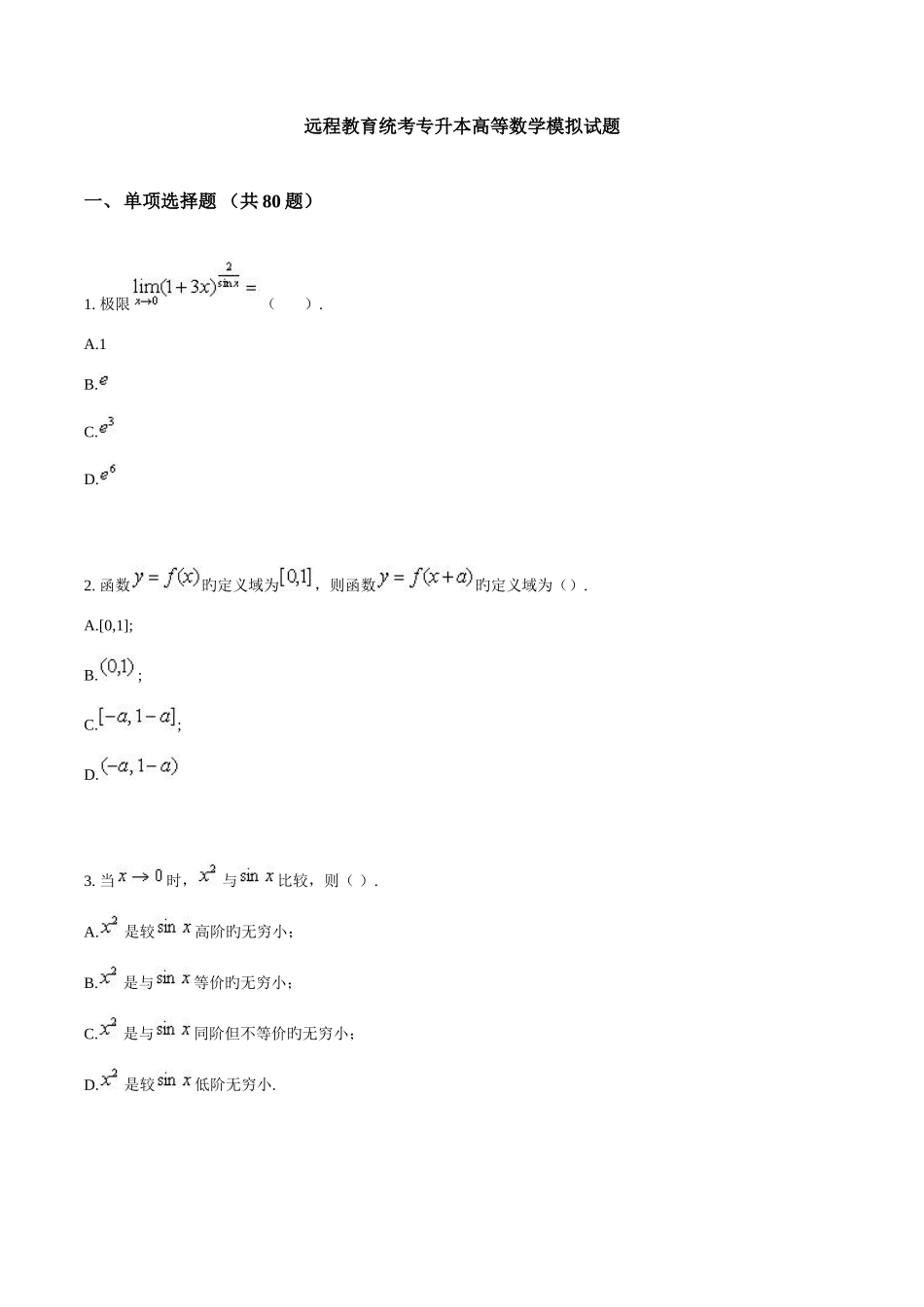 2025年远程教育统考专升本高等数学模拟试题_第1页
