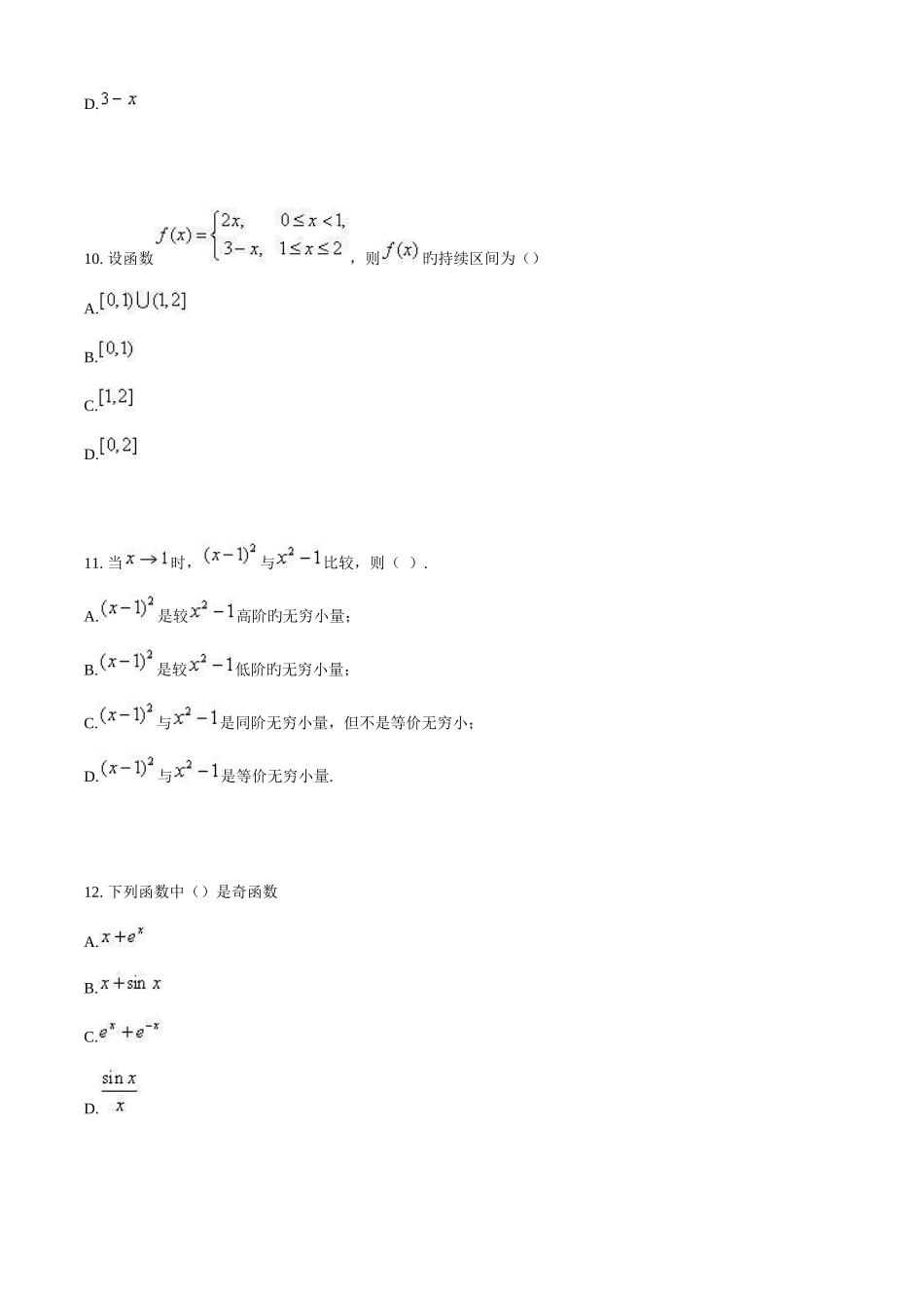 2025年远程教育统考专升本高等数学模拟试题_第3页