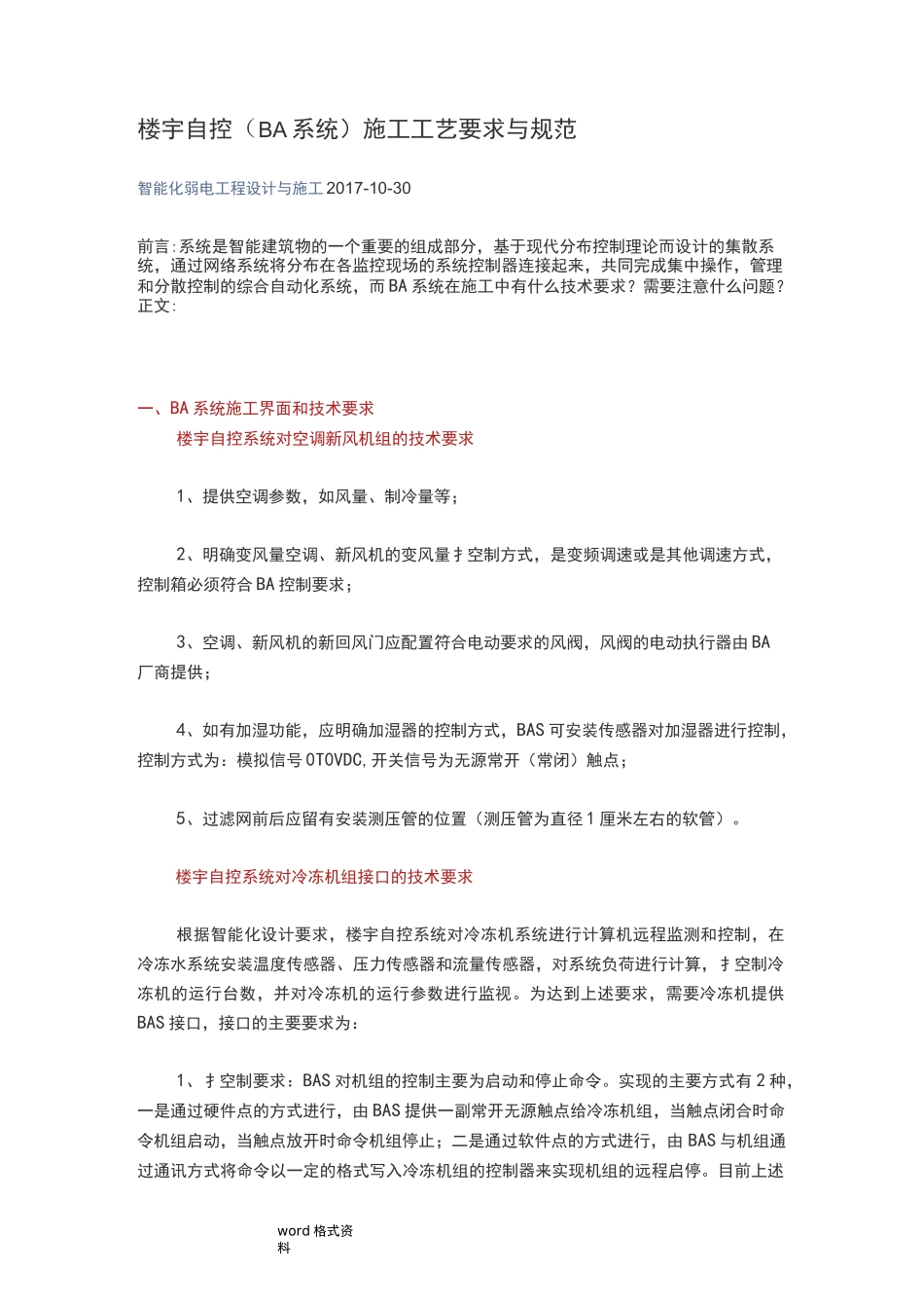楼宇自控(BA系统)施工工艺要求与规范标准_第1页