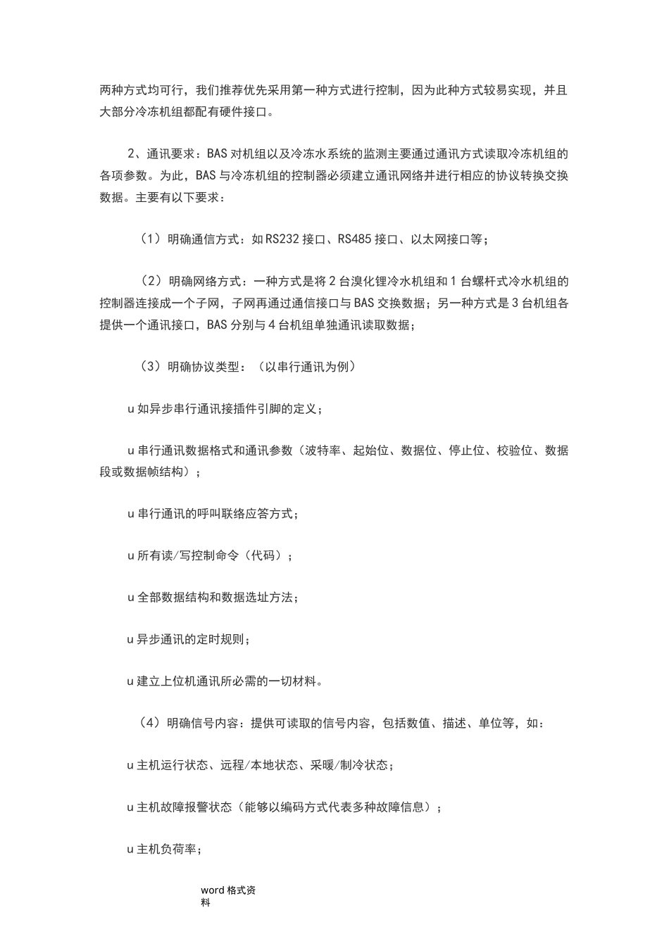 楼宇自控(BA系统)施工工艺要求与规范标准_第2页
