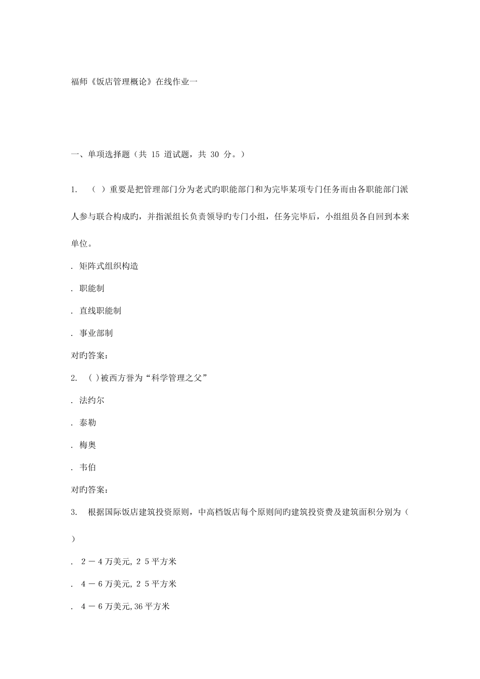 2025年福师饭店管理概论在线作业一答案_第1页