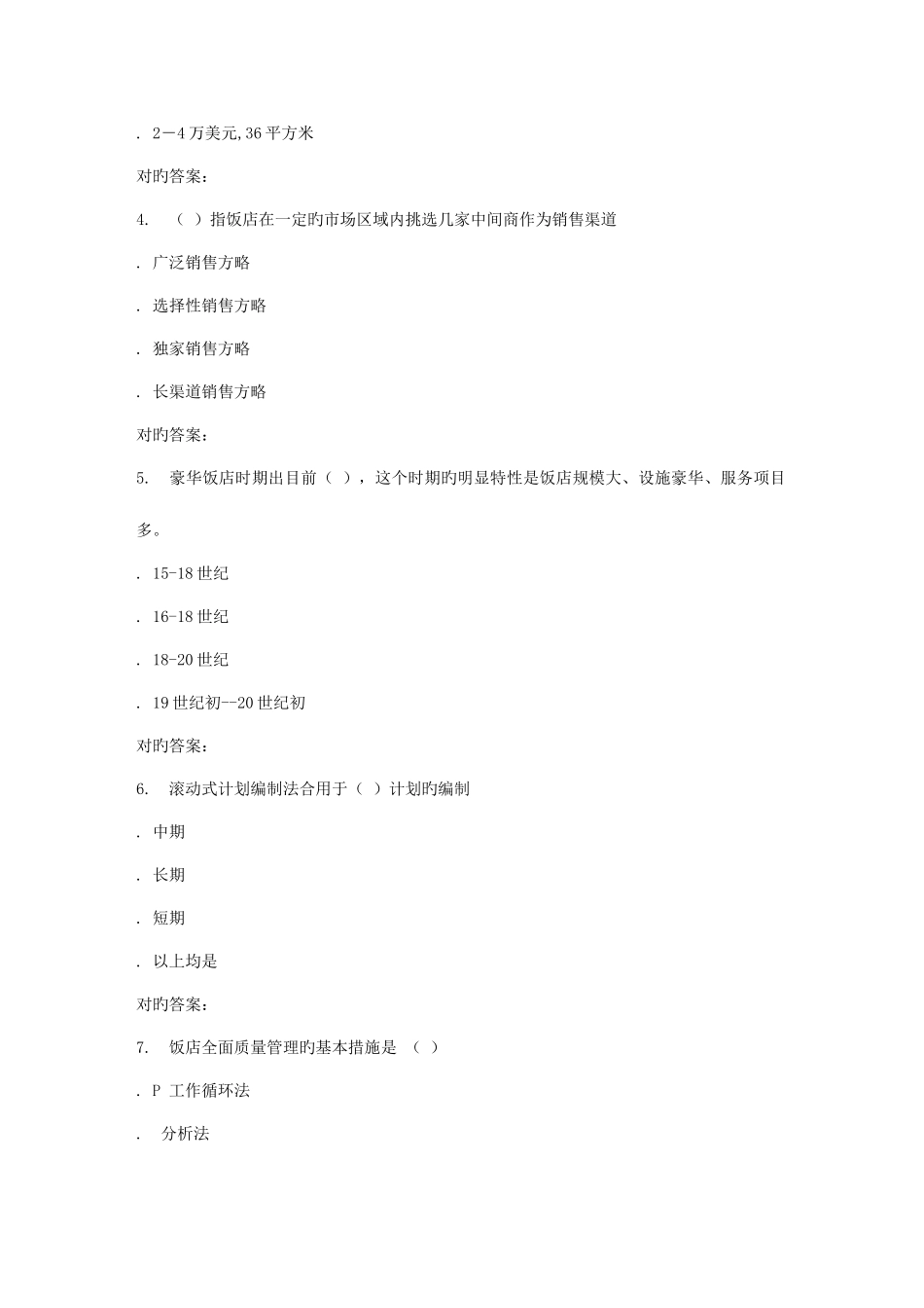 2025年福师饭店管理概论在线作业一答案_第2页