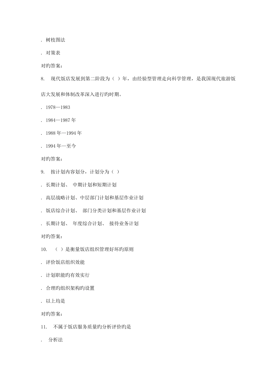 2025年福师饭店管理概论在线作业一答案_第3页