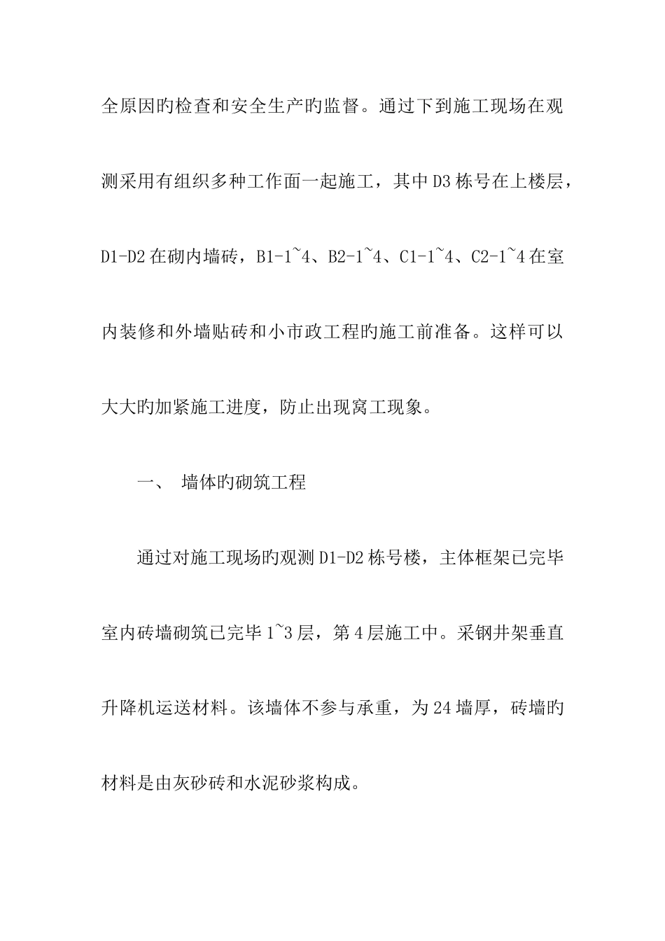 2025年工地建筑施工员实习报告_第3页