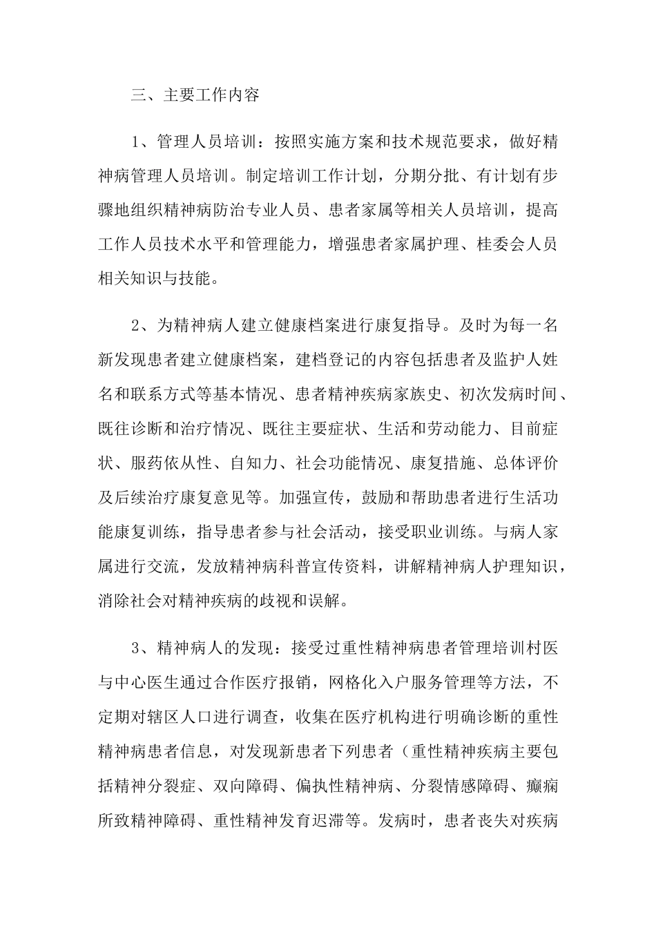 2022年精神病工作计划15篇_第2页