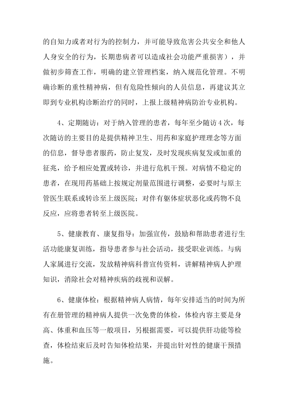 2022年精神病工作计划15篇_第3页