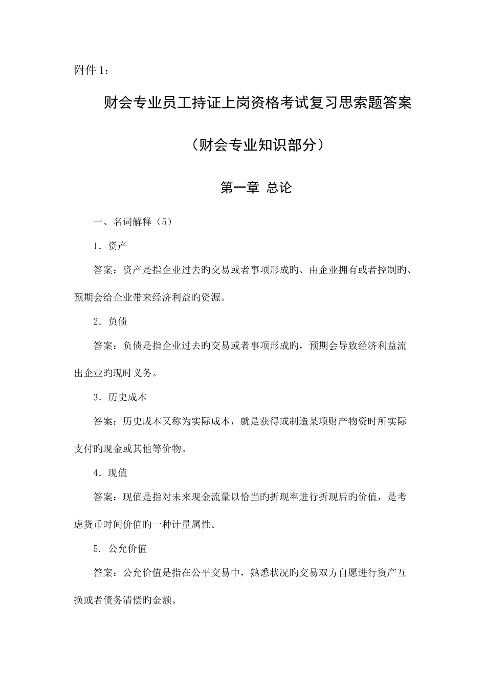 2025年财会专业员工持证上岗资格考试复习思考题答案财会专业_第1页