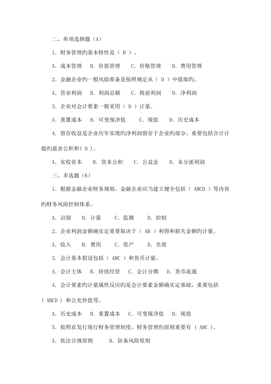 2025年财会专业员工持证上岗资格考试复习思考题答案财会专业_第2页