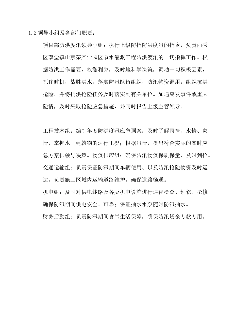 水利工程适用防洪度汛预案_第3页