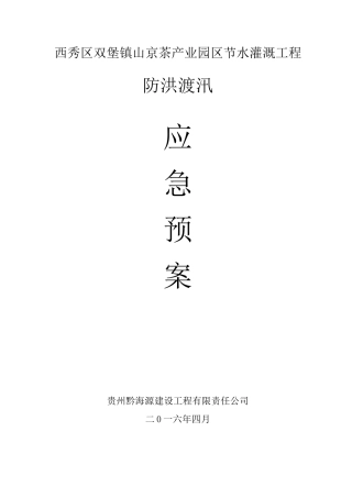 水利工程适用防洪度汛预案