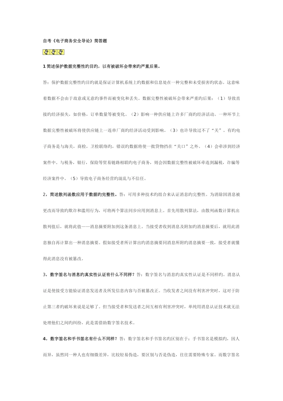 2025年自考电子商务安全导论简答题资料_第1页