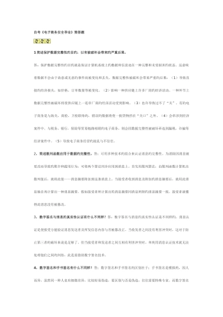 2025年自考电子商务安全导论简答题资料