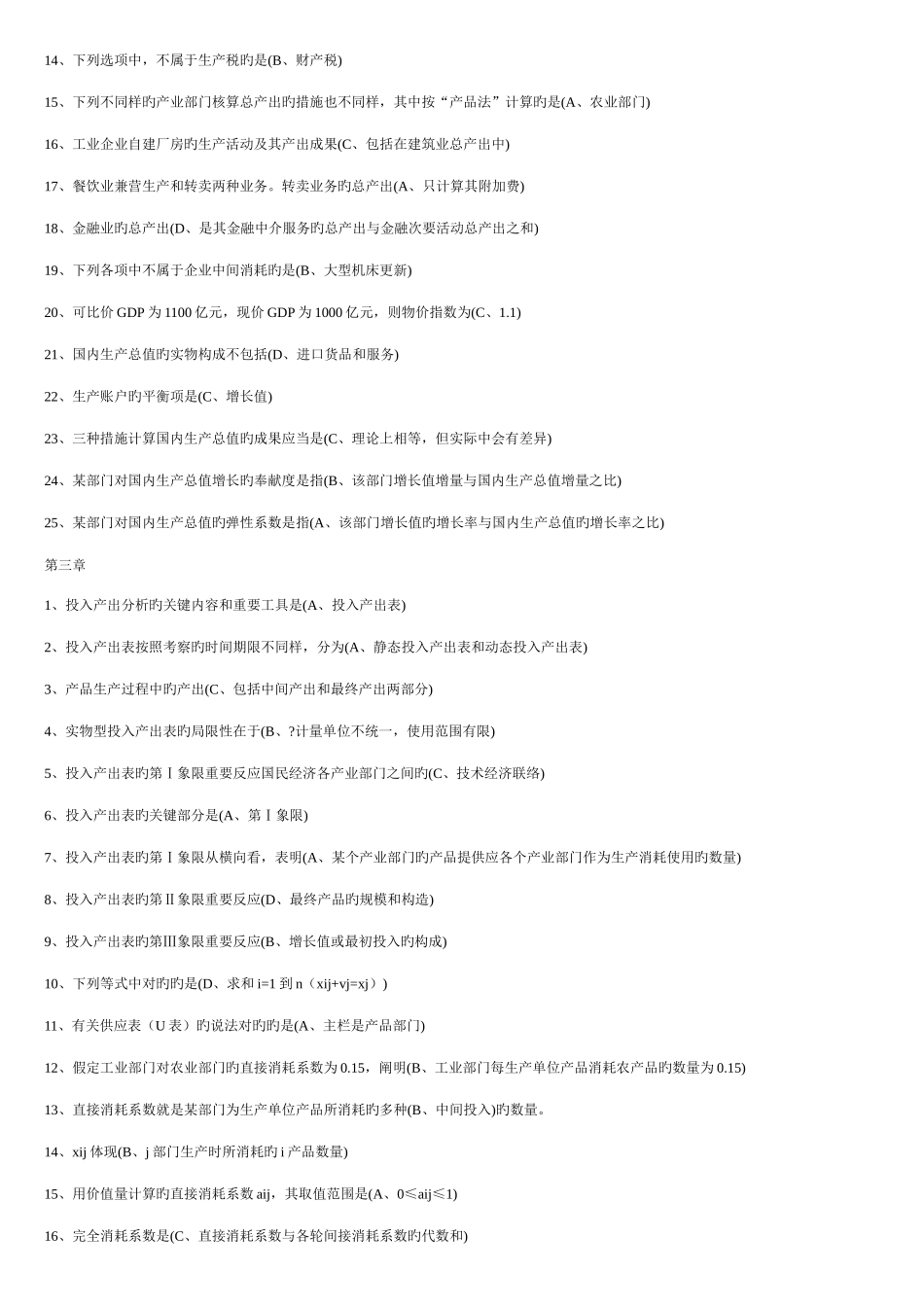 2025年电大国民经济核算考试试题及答案汇总_第2页