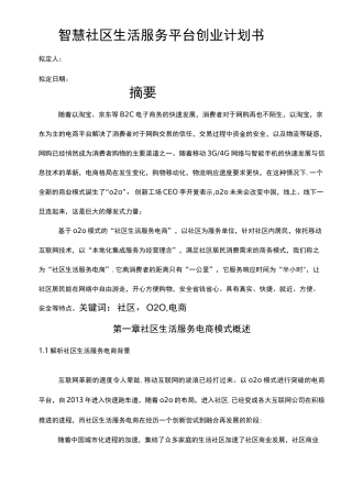 互联网+智慧城市智慧社区商业计划书(精品完整版)