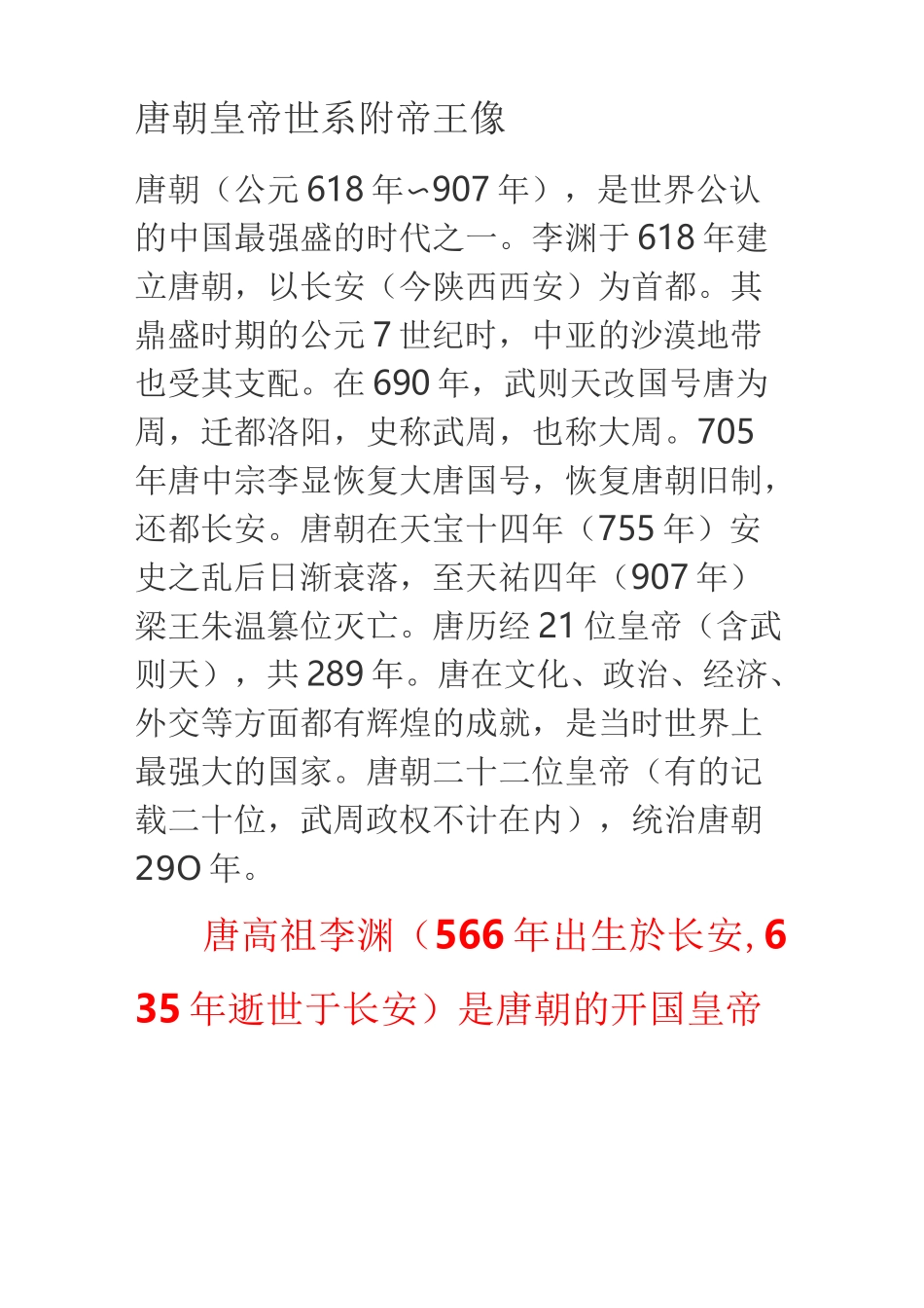 唐朝历代皇帝简介(含照片)gxj_第1页