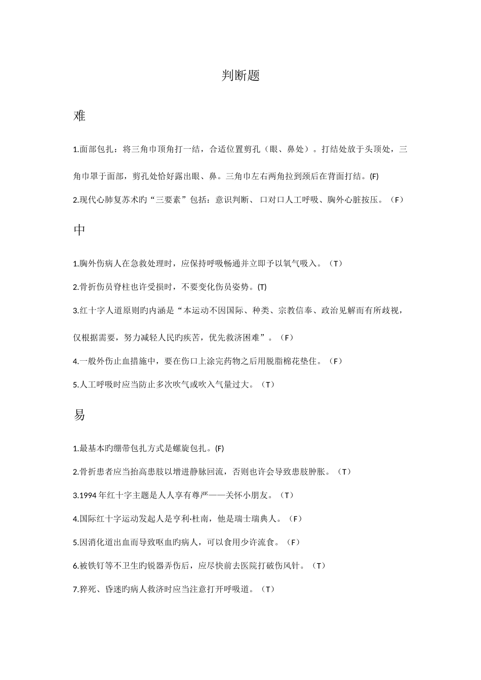 2025年红十字急救初赛题库_第1页