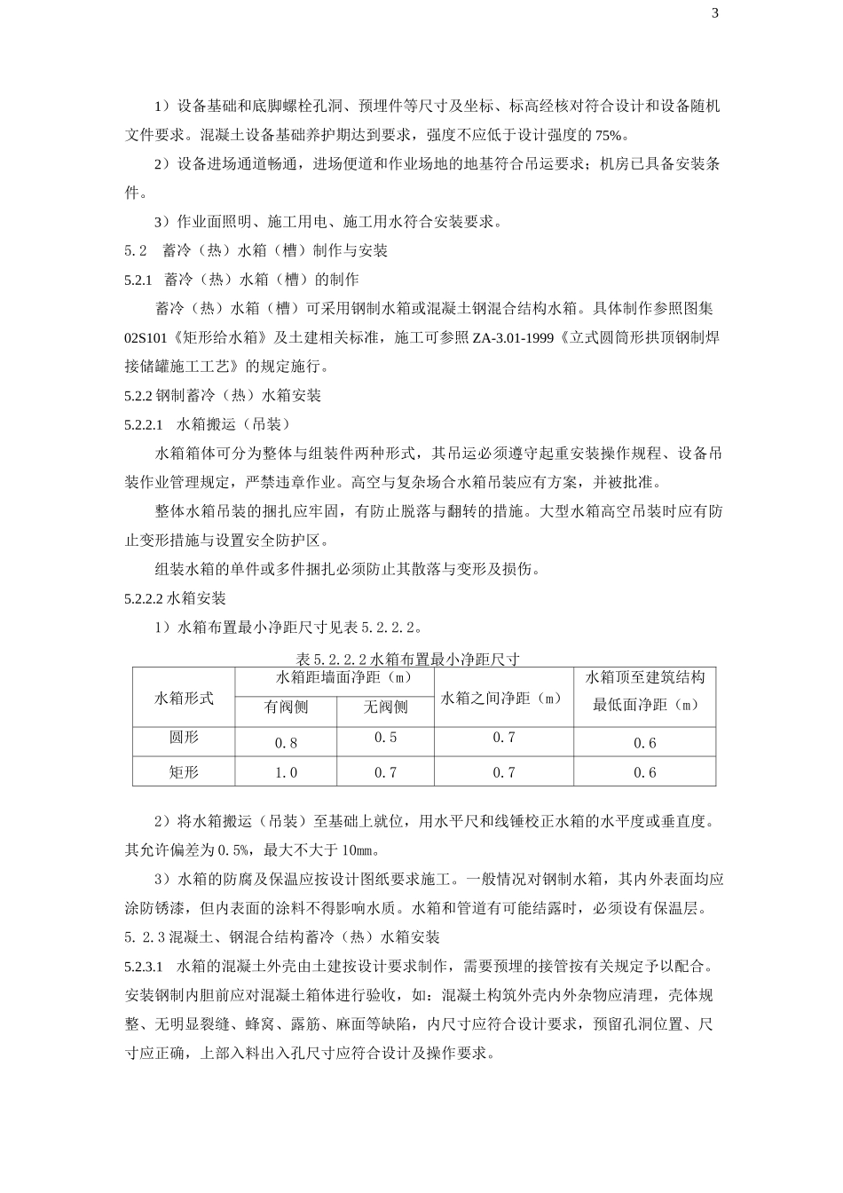 水蓄冷(蓄热)水系统安装工艺_第3页