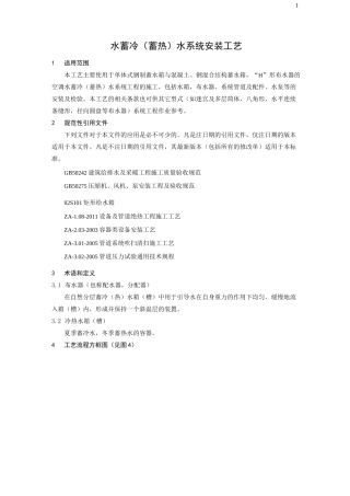 水蓄冷(蓄热)水系统安装工艺