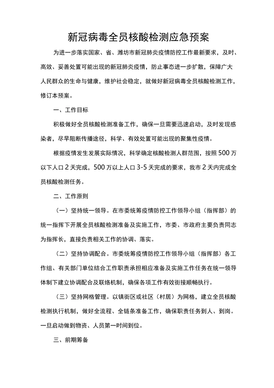 新冠病毒全员核酸检测应急预案_第1页