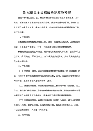 新冠病毒全员核酸检测应急预案