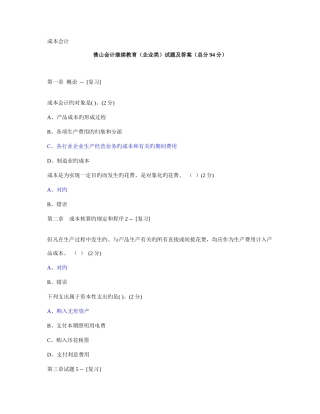 2025年资料佛山会计继续教育答案企业类