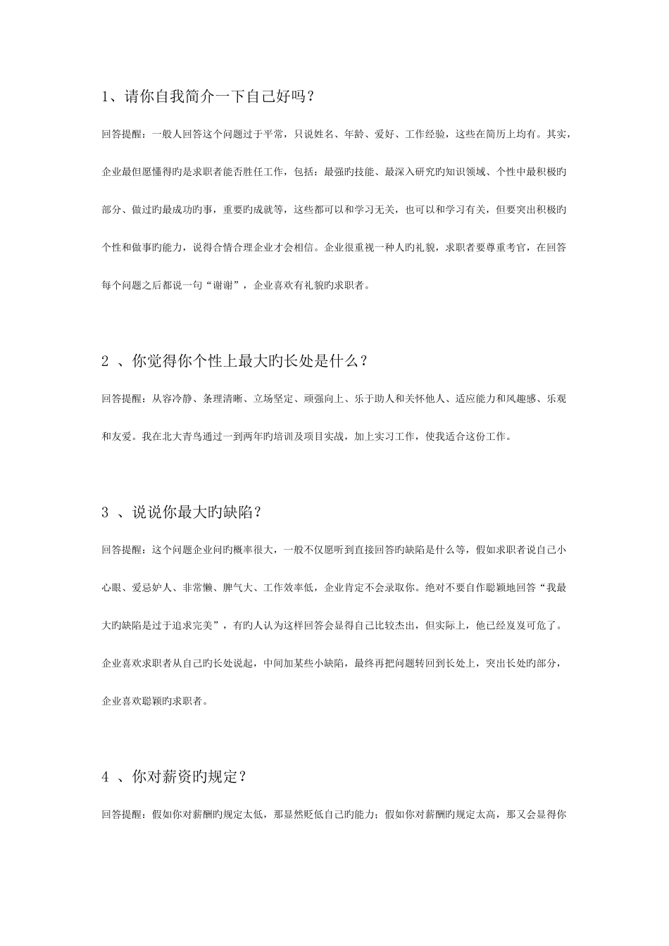 2025年很实用很的面试常见问题回答技巧_第1页