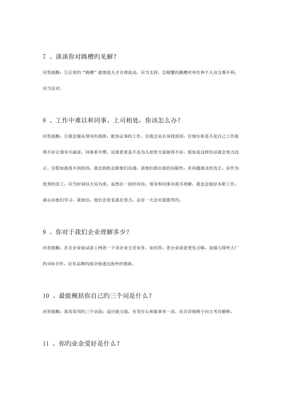 2025年很实用很的面试常见问题回答技巧_第3页