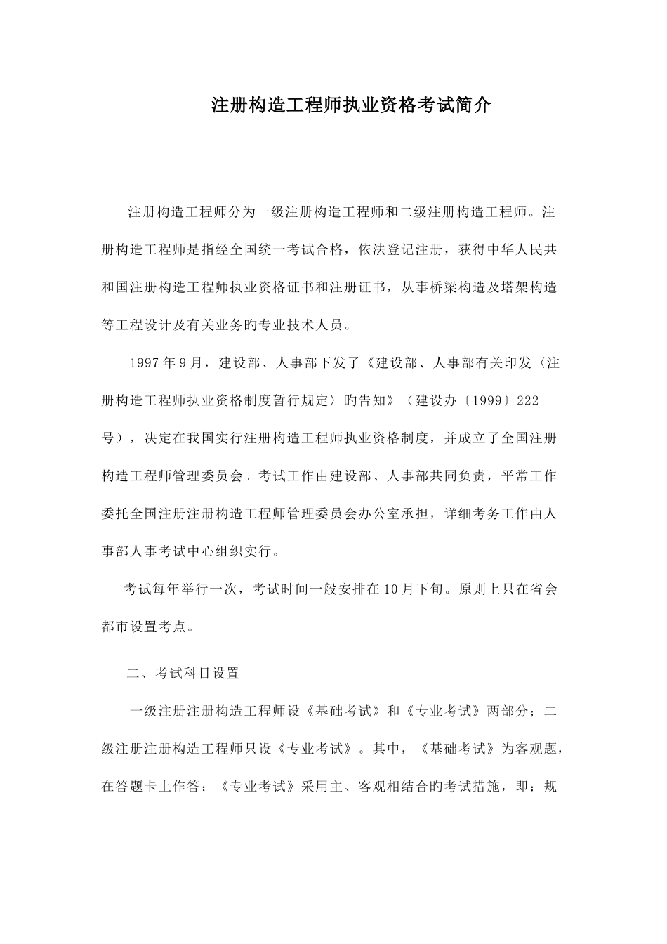 2025年考试简介结构工程师_第1页
