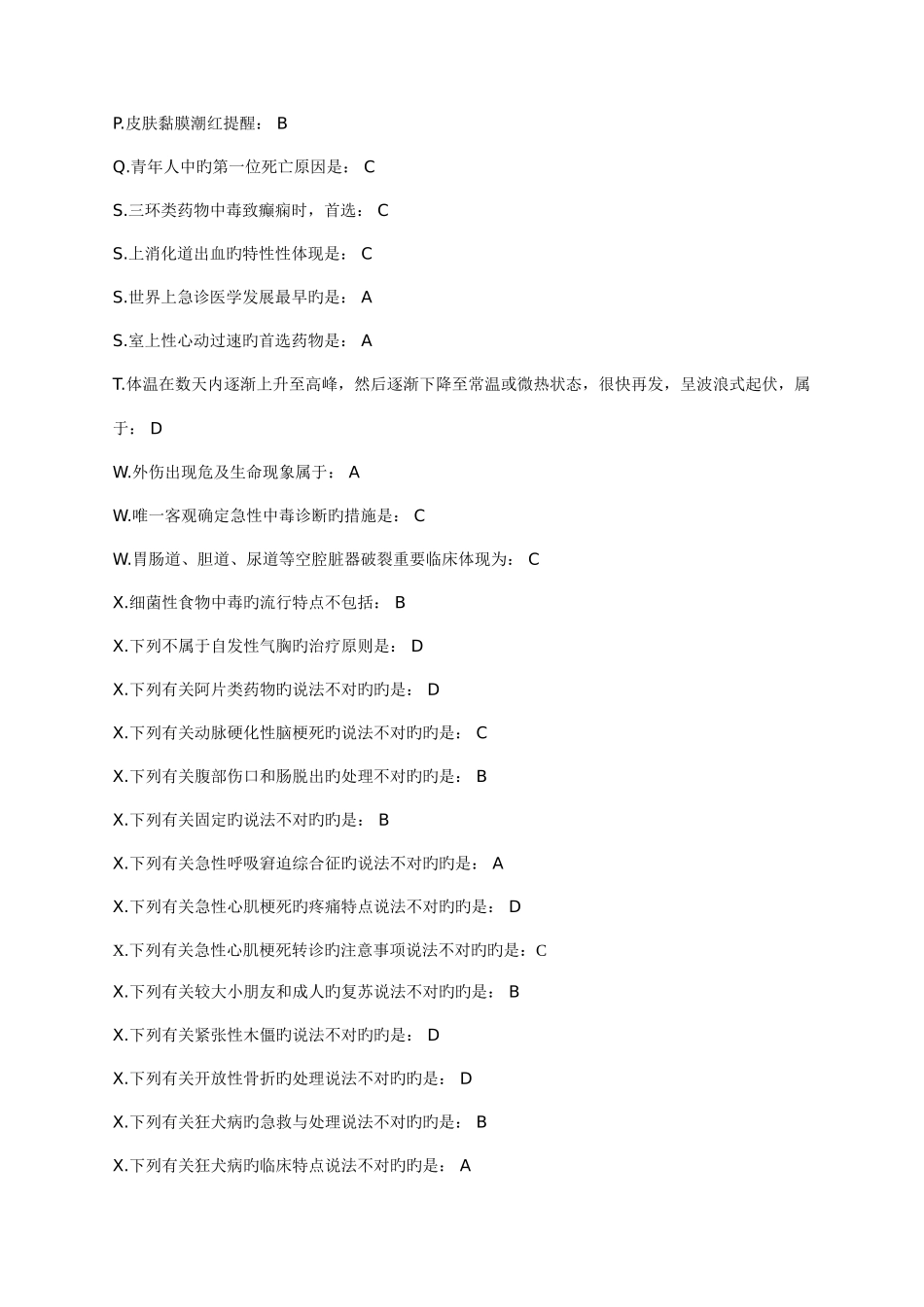 2025年山东省医学继续教育公共课程急诊与急救_第3页