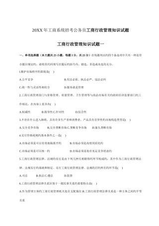 2025年工商系统招考公务员工商行政管理知识试题