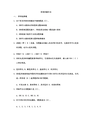 2025年通信工程师考试有线传输习题B含答案