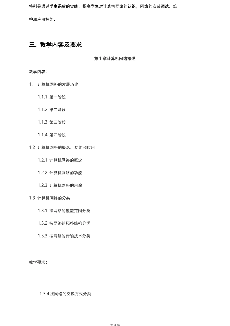 中职中专学校《计算机网络基础》教学大纲_第2页