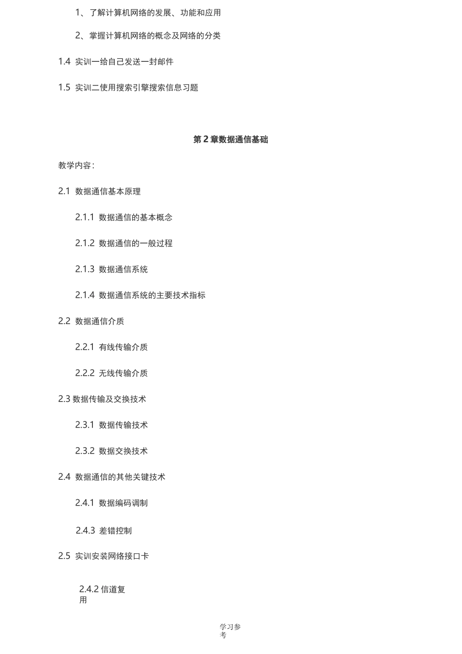 中职中专学校《计算机网络基础》教学大纲_第3页