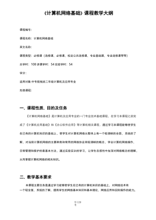 中职中专学校《计算机网络基础》教学大纲