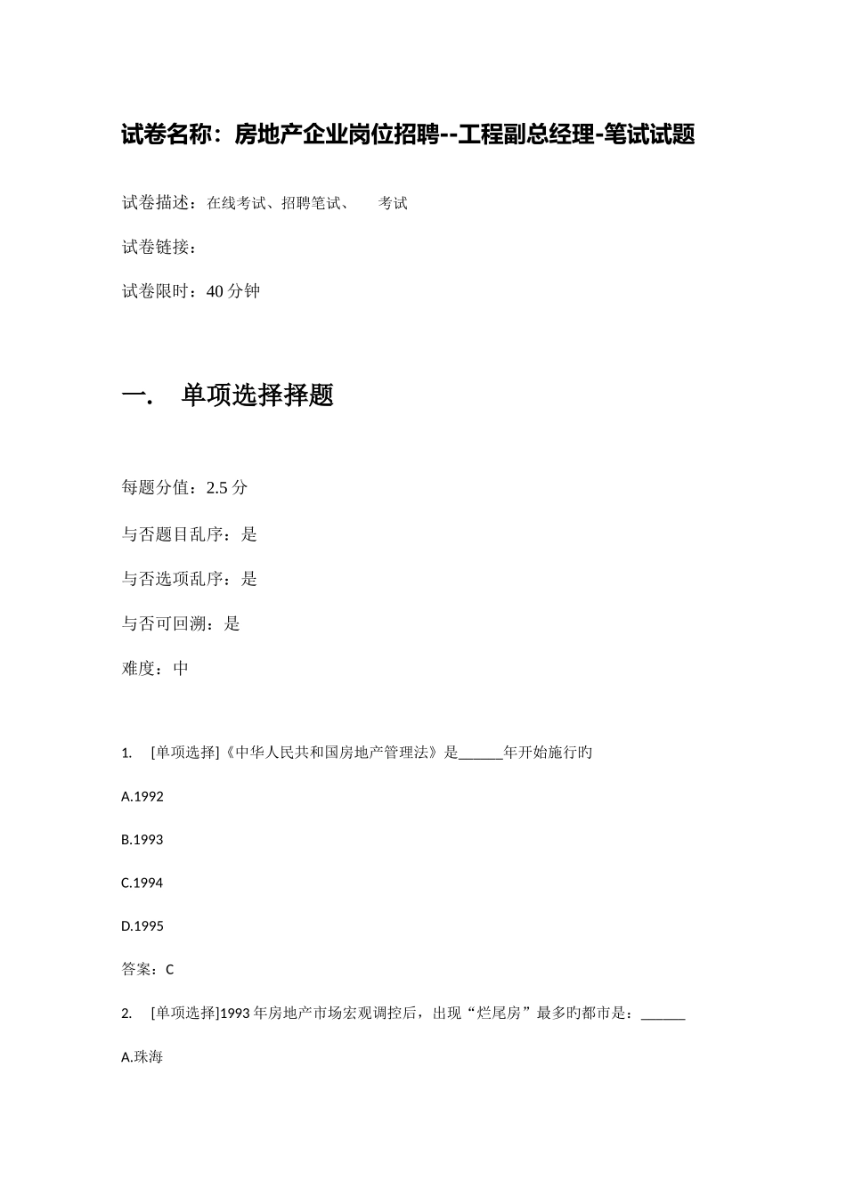 2025年百一测评房地产企业岗位招聘工程副总经理笔试试题_第1页
