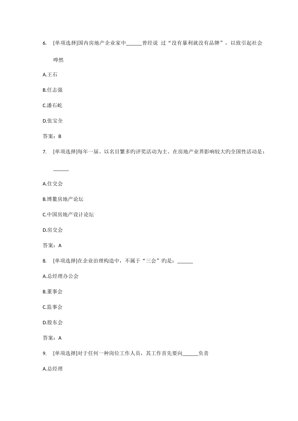 2025年百一测评房地产企业岗位招聘工程副总经理笔试试题_第3页